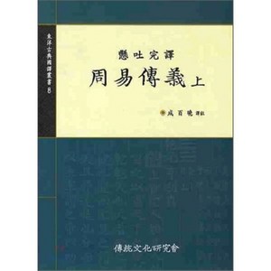 주역전의(상), 전통문화연구회