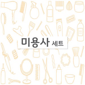 미용사 국가 자격증 실기 시험재료 풀 세트, 1개