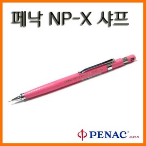 페낙-NP-X 0.5mm 샤프 PENAC 색상랜덤, NP-X 샤프 색상랜덤