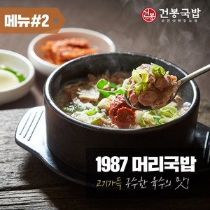 35년 건봉 1987 머리국밥 2인분 같은 1인분 950g, 4개