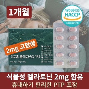 식물성 멜라토닌 2mg 가바 타트체리 리포좀 비타민C 트립토판 식약처 해썹 인증 HACCP 고함량, 1박스, 30회분