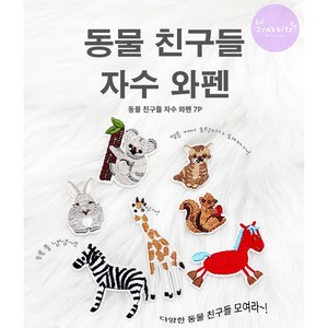 동물원 동물친구들 7종 의류 가방 얼룩 셀프 수선 디자인 DIY 자수 와펜 패치 열접착식 다리미접착, 1세트