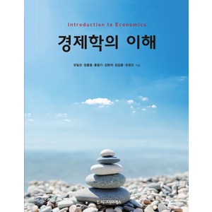 경제학의 이해, 시그마프레스, 유일선,정홍열,홍필기,김현석 등저