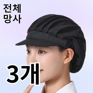 다앤디 망사 주방모자 위생모, 3개, 블랙