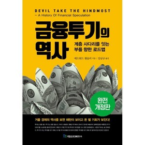 금융투기의 역사, 국일증권경제연구소, 에드워드 챈슬러