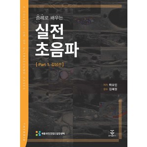 증례로 배우는 실전 초음파 Pat 1. 갑상선, 군자출판사, 하모인