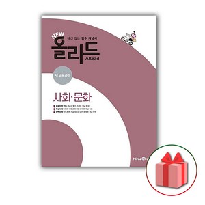 선물+2025년 NEW 올리드 고등 사회 문화, 고등학생