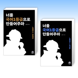 너를 국어1등급으로 만들어주마 노베이스 (문학편+독서편) 세트 (전2권) 메리포핀스