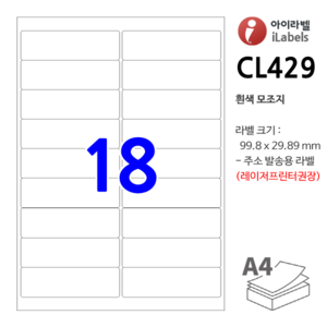 아이라벨 CL429-100장 18칸 흰색모조 99.8x29.89mm R2 레이저프린터 잉크젯겸용 스티커 A4 라벨지 - 비트몰 iLabels 라벨프라자