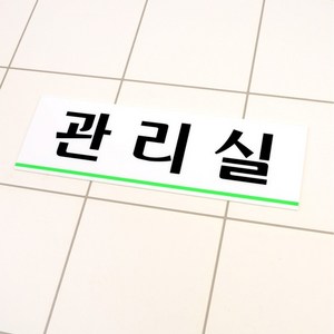 관리실 아크릴표지판 부착식 건물 관리사무소 안내판문구 표찰 실내간판 표식 표지판