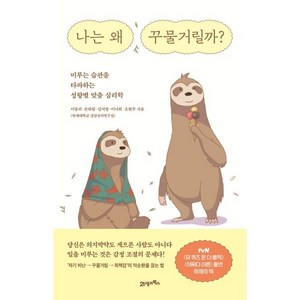 나는 왜 꾸물거릴까, 북이십일, 이동귀, 손하림, 김서영, 이나희, 오현주