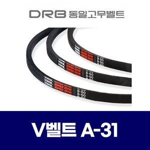 (DRB 동일고무벨트) 브이벨트 V벨트 A-31 A31, 1개