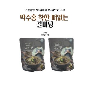 박수홍 착한뼈 없는갈비탕, 2개, 750g