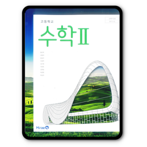 고등학교 교과서 수학2 미래엔 황선욱 2023년용