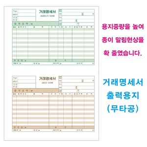 거래명세서 출력용지 200매(무타공), 1개