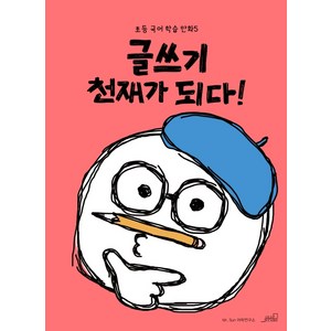 글쓰기 천재가 되다!, Oldstais(올드스테어즈)