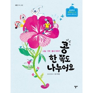 콩 한 쪽도 나누어요:나눔 기부 봉사 이야기, 열다, 지식교양 든든 시리즈