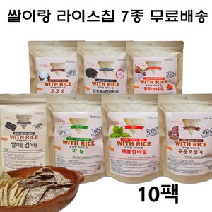 쌀이랑 우리쌀 라이스칩 7가지맛 건강한 아이과자 주전부리, 쌀이랑 양파와새우, 10개, 60g