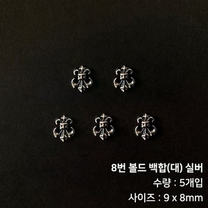 메탈 크롬 힙한 네일 크롬파츠, 8번 볼드 백합(대) 실버(5개입), 5개