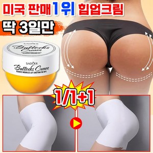 [국내배송] 힙업크림 엉덩이 탄력 마사지 크림 엉덩이 확대 미백 오일 여성용 탱탱하고 통통한 엉덩이 케어 크림, 2개, 80g
