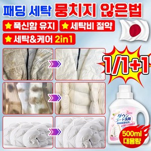 [뭉치지 않다~!] 1/1+1 패딩 세제 패딩 세탁 홈드라이 크리닝 세제 구스 다운 전용 세제 패딩 볼륨 세제 오리털 패딩 세탁, 2개, 500ml