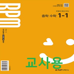 (교사용) 2025년 개념원리 RPM 알피엠 중학 수학 1-1 (2022 개정 교육과정), 수학영역, 중등1학년