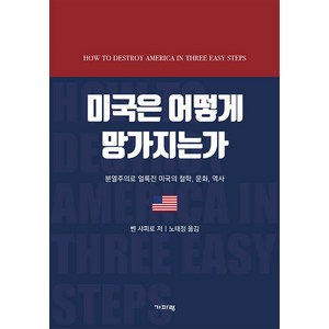 [기파랑]미국은 어떻게 망가지는가 : 분열주의로 얼룩진 미국의 철학 문화 역사, 기파랑, 벤 샤피로