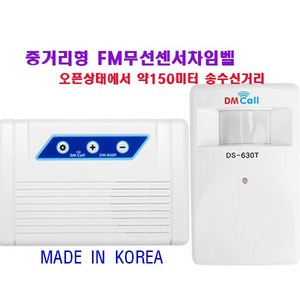 DS-630RT 중거리용 FM무선센서벨세트/무선센서차임벨/오픈상태에서 약150미터송수신거리, 1개