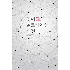 영어 콜로케이션 사전:최적의 의미단위 영어학습법, 다락원, 상세 설명 참조