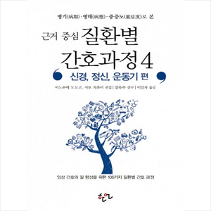 근거 중심 질환별 간호과정 4 신경 정신 운동기 편 + 미니수첩 증정, 이노우에 도모코 (편집)