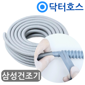 삼성건조기 배수호스 DV90M6200IW 연장 호스 미터(M)단위 by 닥터호스, (T62)삼성건조기 연장배수호스 1미터, 보증구매안함, 1개