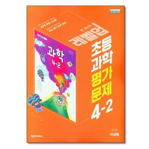 아이와함께 천재교육 초등 과학 평가문제 4-2 이상원 2024년용