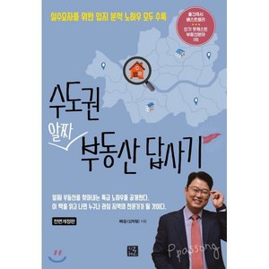 수도권 알짜 부동산 답사기:실수요자를 위한 입지 분석 노하우 모두 수록, 지혜로, 빠숑 (김학렬)