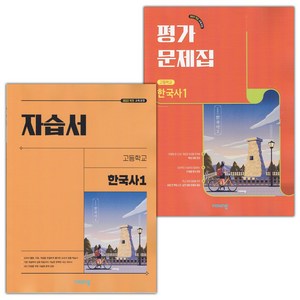 [선물] 2025년 비상교육 고등학교 한국사 1 자습서+평가문제집 세트 (도면회) 2022개정, 역사영역, 고등학생