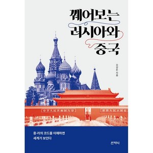 [산지니]꿰어보는 러시아와 중국 : 중·러의 코드를 이해하면 세계가 보인다, 산지니, 오강돈