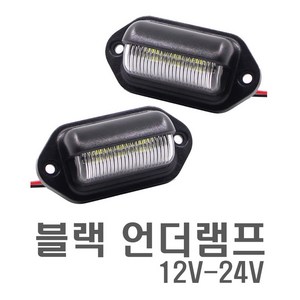 자동차 블랙 와이드언더램프 12-24V 겸용 퍼들램프 언더등 번호판등 실내등 넘버등 LED, 블랙(2P), 2개