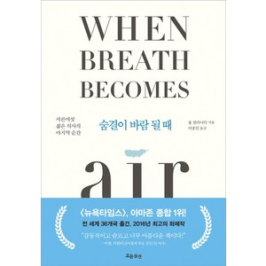 숨결이 바람 될 때(100쇄 기념 리미티드 에디션):서른여섯 젊은 의사의 마지막 순간, 흐름출판, 폴 칼라니티