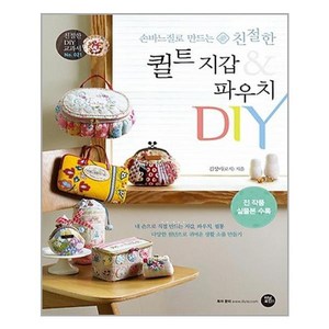 터닝포인트 손바느질로 만드는 친절한 퀼트 지갑 & 파우치 DIY (전 작품 실물본 수록) (마스크제공), 단품