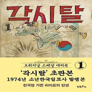 NSB9788997970261 새책-스테이책터 [초판본 각시탈 1]-1974년 소년한국일보사 발행본-만화주의-허영만 지음-액션-20170306 출간-, 초판본 각시탈 1