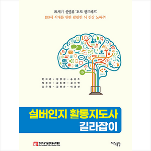 실버인지 활동지도사 길라잡이 + 미니수첩 증정, 전미경, 지식공감