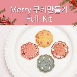 크리스마스 쿠키만들기_Merry full 키트, 1개