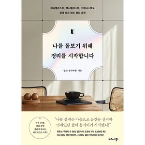 나를 돌보기 위해 정리를 시작합니다:미니멀리스트 맥시멀리스트 귀차니스트도 쉽게 따라 하는 정리 습관, 비즈니스북스, 정코(정리마켓) 저