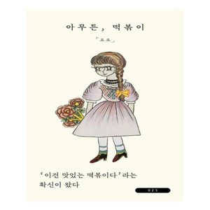 [위고]아무튼 떡볶이 : 이건 맛있는 떡볶이다’라는 확신이 왔다 - 아무튼 시리즈 25, 위고, 요조