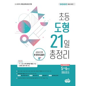 초등 도형 21일 총정리:교과서 도형 한 권으로 끝내기, 시소스터디