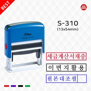 샤이니 자동스탬프 S310 원본대조필 이면지활용 세금계산서재중, 녹색, 카톡:alldojang