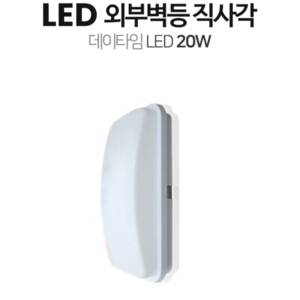 데이타임 LED 외부벽등 직사각형 방수형 20W KS, 주광색