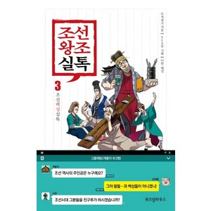 조선왕조실톡 3: 조선백성실톡, 위즈덤하우스, 무적핑크