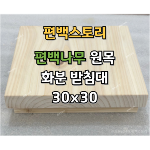 편백스토리 편백나무 화분받침대 다용도받침대 30x30 원목받침대 주문제작, 우드, 1개