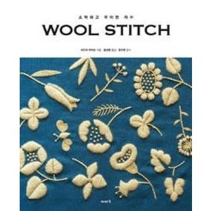 Wool Stitch:소박하고 우아한 자수, 이아소, <히구치 유미코> 저/<황선영> 역/<문수연> 감수