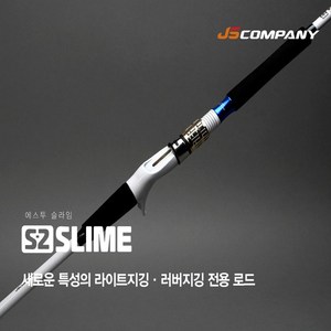 JS컴퍼니 에스투 슬라임 S-2 SLIME 230 선상 우럭낚시대 우럭